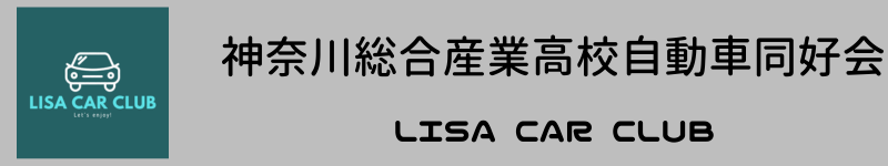 神奈川総合産業高校自動車同好会