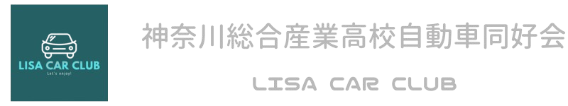 神奈川総合産業高校自動車同好会